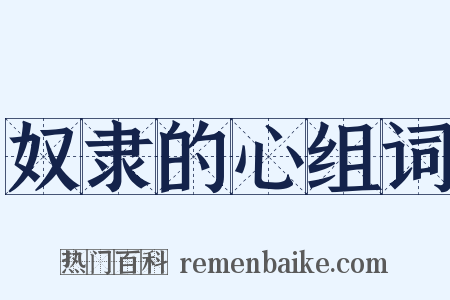 奴隶的心组词是什么意思的图片